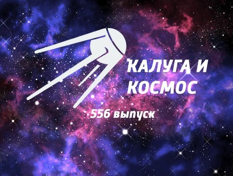 Калуга и Космос. Выпуск №556
